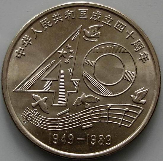 请问建国四十周年纪念币多少钱一枚？