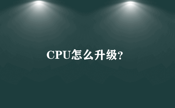 CPU怎么升级？