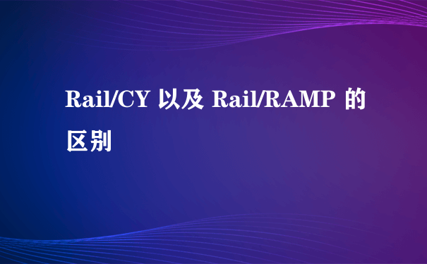 Rail/CY 以及 Rail/RAMP 的区别