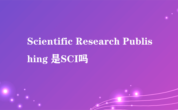 Scientific Research Publishing 是SCI吗