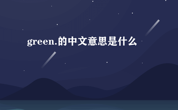 green.的中文意思是什么
