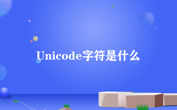 Unicode字符是什么