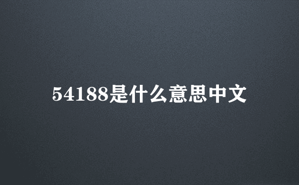 54188是什么意思中文