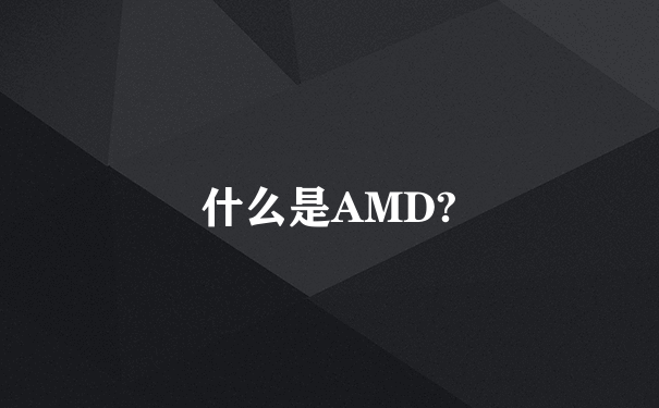 什么是AMD?