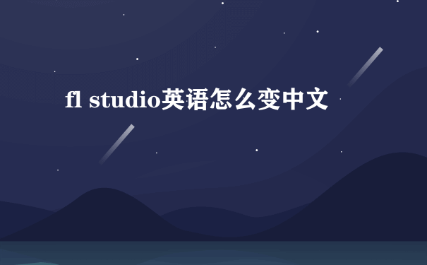 fl studio英语怎么变中文