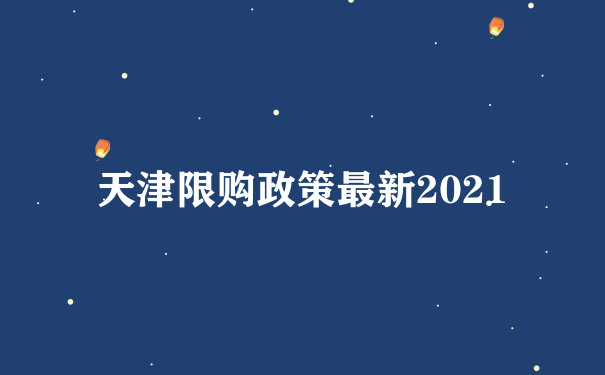 天津限购政策最新2021