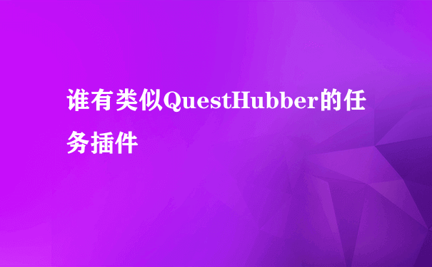 谁有类似QuestHubber的任务插件