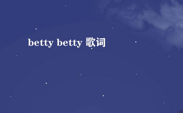 betty betty 歌词
