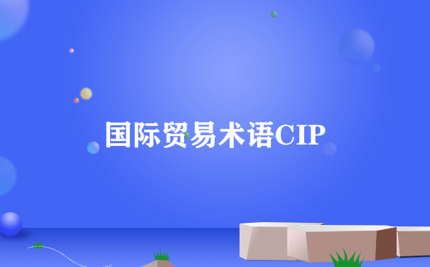 国际贸易术语CIP