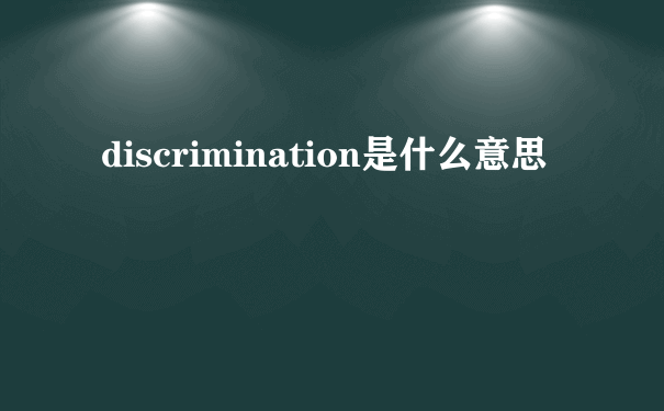 discrimination是什么意思