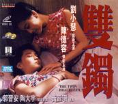 哪位有双镯(1991)陈德容，刘小慧主演的百度云资源链接