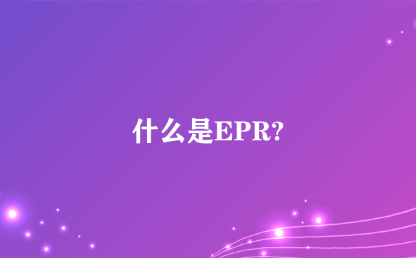 什么是EPR?