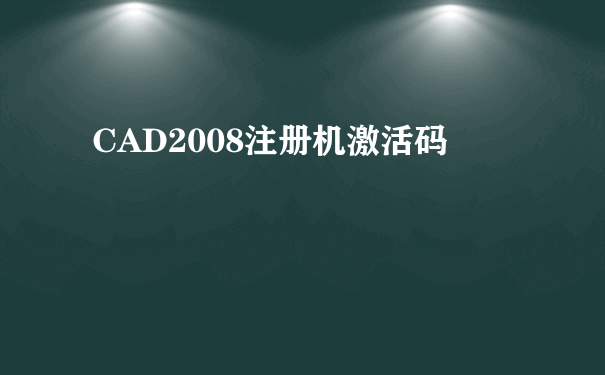 CAD2008注册机激活码