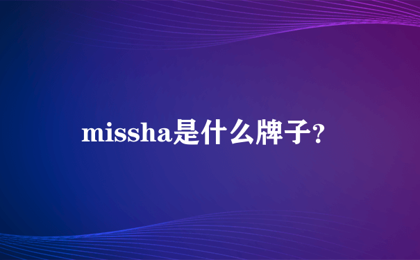 missha是什么牌子？