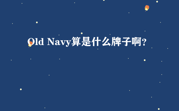 Old Navy算是什么牌子啊？