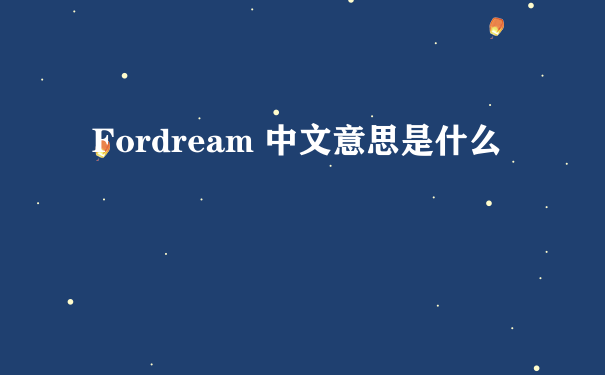 Fordream 中文意思是什么