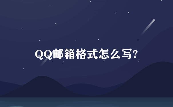 QQ邮箱格式怎么写?