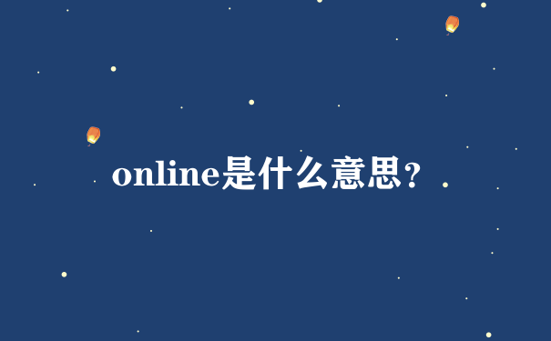 online是什么意思？