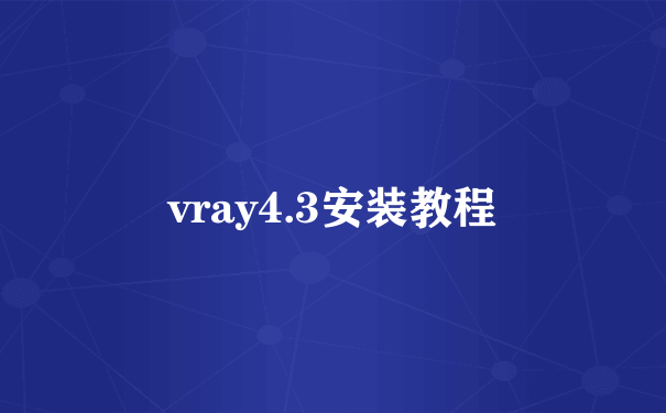 vray4.3安装教程