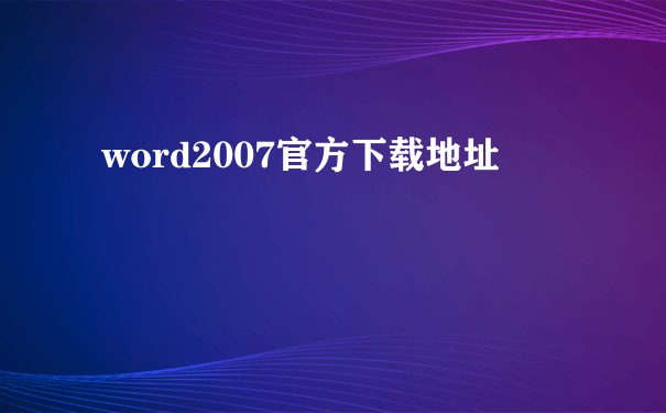 word2007官方下载地址