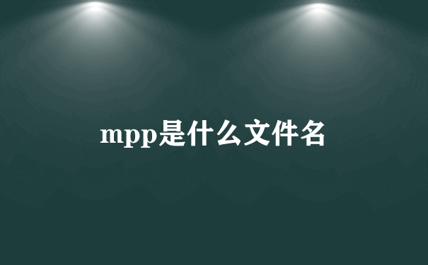 mpp是什么文件名