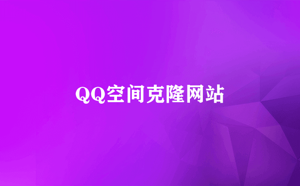 QQ空间克隆网站