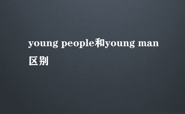 young people和young man区别