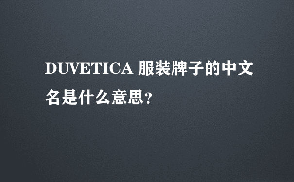 DUVETICA 服装牌子的中文名是什么意思？