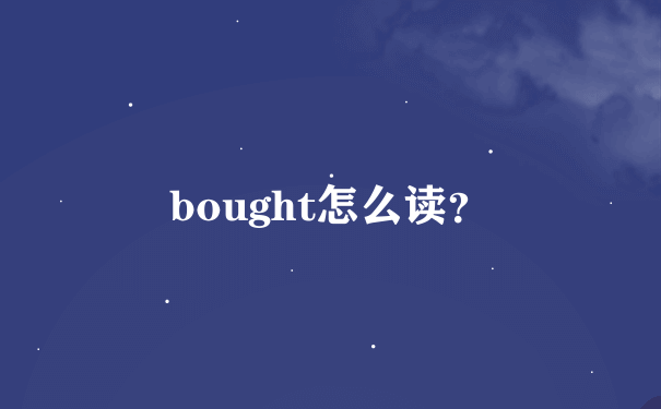 bought怎么读？
