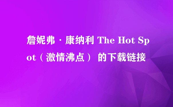 詹妮弗·康纳利 The Hot Spot（激情沸点） 的下载链接
