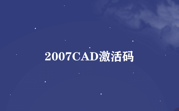 2007CAD激活码