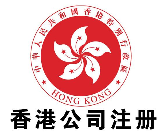 中国大陆的人，如果在香港注册公司要什么条件