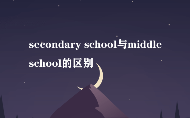 secondary school与middle school的区别