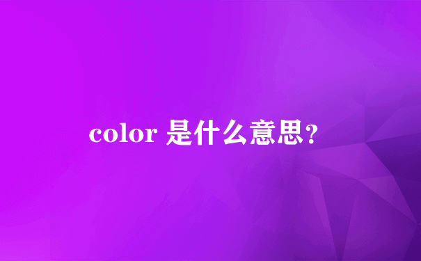 color 是什么意思？