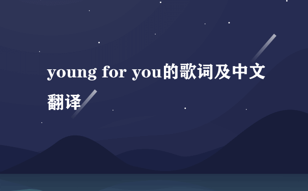 young for you的歌词及中文翻译