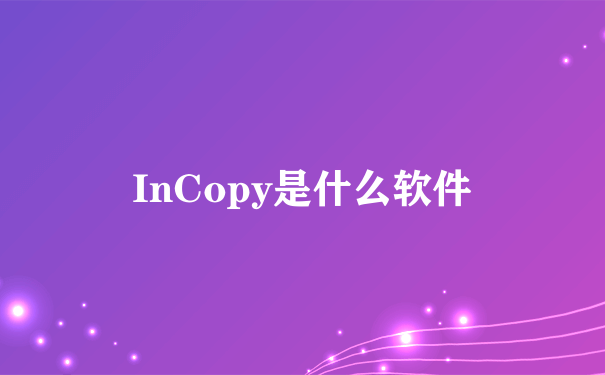 InCopy是什么软件