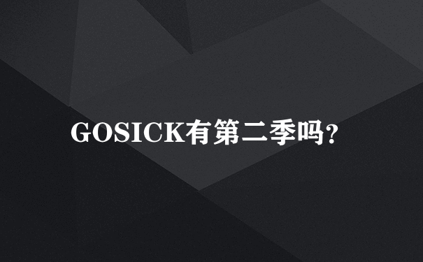 GOSICK有第二季吗？