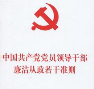 中国共产党廉洁自律准则对党员干部提出了四个必须指的是什么？