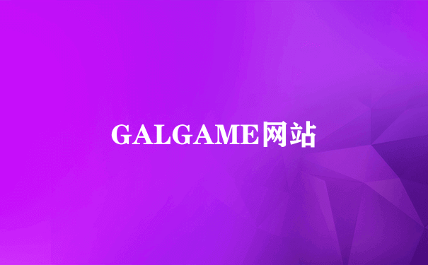 GALGAME网站