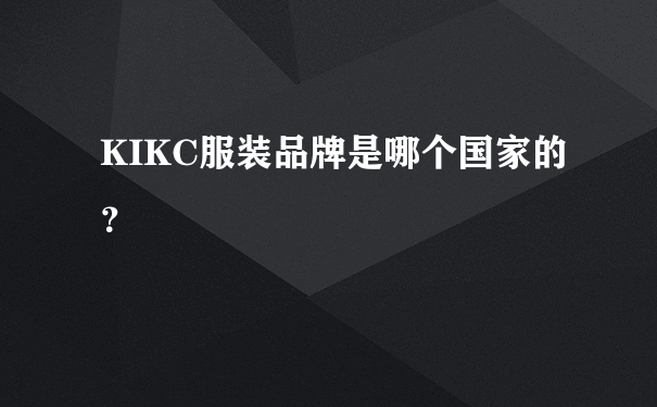 KIKC服装品牌是哪个国家的？