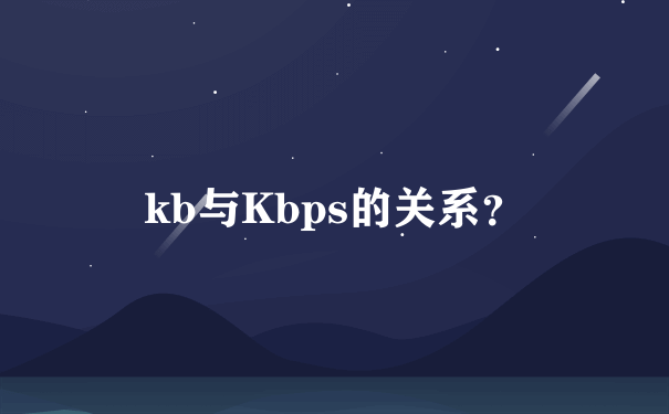 kb与Kbps的关系？