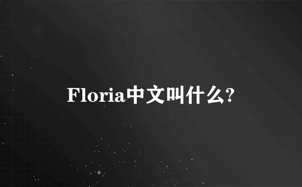 Floria中文叫什么?