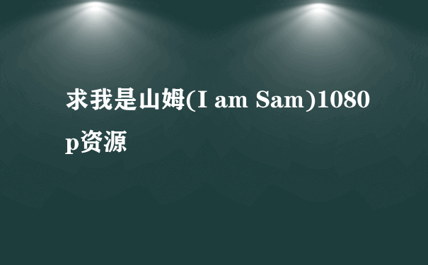 求我是山姆(I am Sam)1080p资源