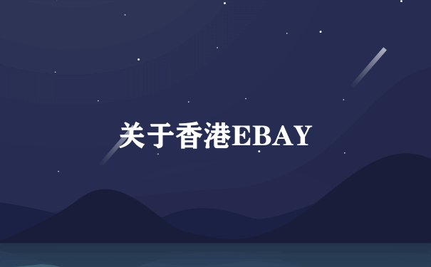 关于香港EBAY