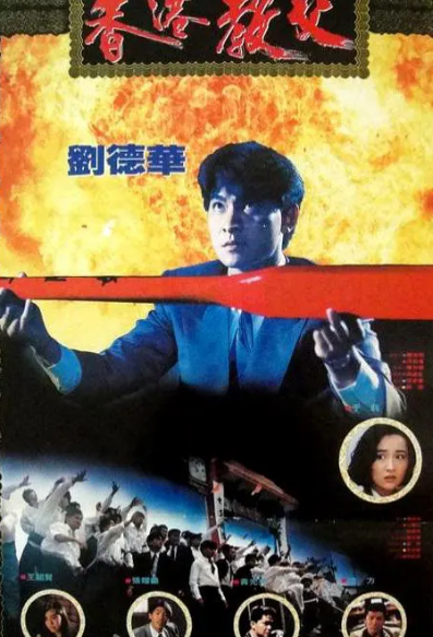 跪求《冲击天子门生(1991)》百度云无删减完整版在线观看，刘德华主演的