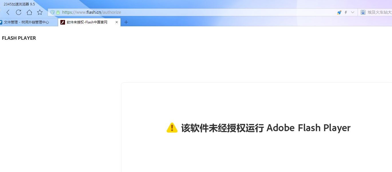 2345 浏览器 该软件未经授权运行Adobe flash player