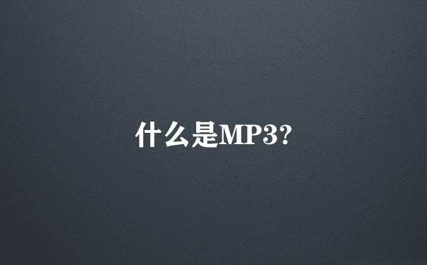 什么是MP3?
