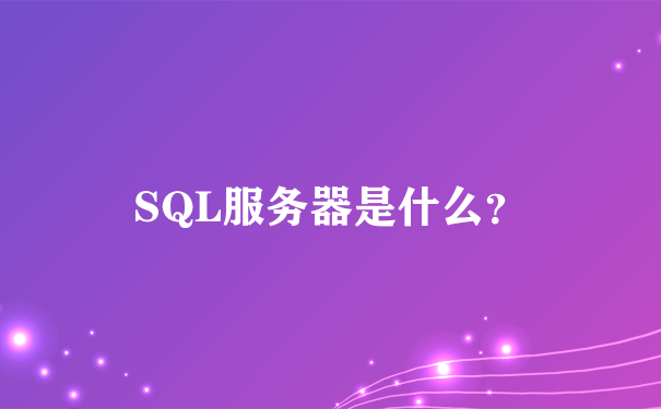 SQL服务器是什么？