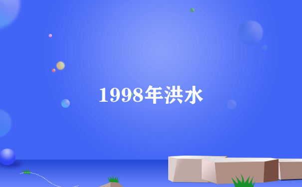 1998年洪水