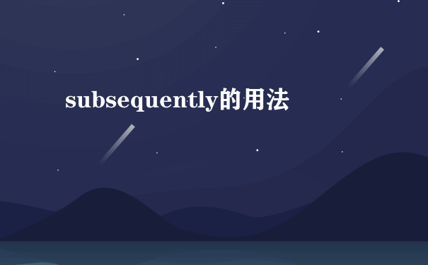 subsequently的用法